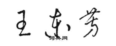 駱恆光王東芳草書個性簽名怎么寫