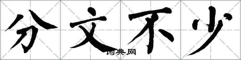 翁闓運分文不少楷書怎么寫