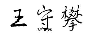 曾慶福王守攀行書個性簽名怎么寫
