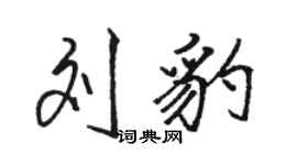 駱恆光劉豹行書個性簽名怎么寫