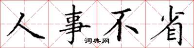 丁謙人事不省楷書怎么寫