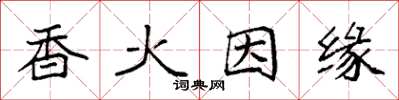 袁強香火因緣楷書怎么寫