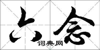 胡問遂六念行書怎么寫