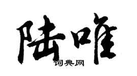 胡問遂陸唯行書個性簽名怎么寫