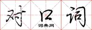 荊霄鵬對口詞行書怎么寫