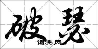 胡問遂破瑟行書怎么寫