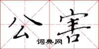 黃華生公害楷書怎么寫