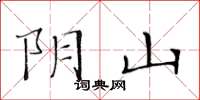 黃華生陰山楷書怎么寫
