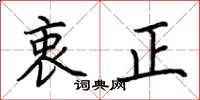 荊霄鵬衷正楷書怎么寫