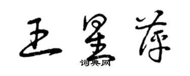 曾慶福王星萍草書個性簽名怎么寫