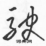 駱恆光寫的硬筆草書駛