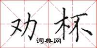 田英章勸杯楷書怎么寫