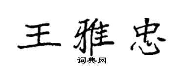 袁強王雅忠楷書個性簽名怎么寫