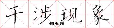 黃華生干涉現象楷書怎么寫