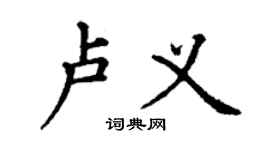 丁謙盧義楷書個性簽名怎么寫