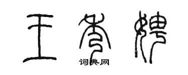 陳墨王秀娉篆書個性簽名怎么寫