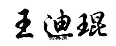 胡問遂王迪琨行書個性簽名怎么寫