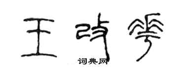 陳聲遠王改花篆書個性簽名怎么寫