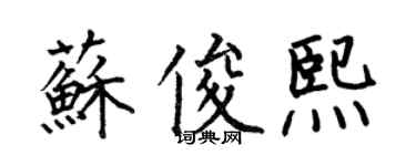 何伯昌蘇俊熙楷書個性簽名怎么寫