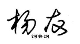 朱錫榮楊友草書個性簽名怎么寫