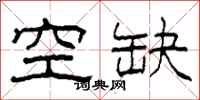 柯春海空缺隸書怎么寫