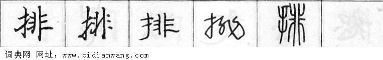 鋼筆字典