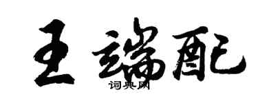 胡問遂王端配行書個性簽名怎么寫