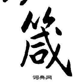 康熙千字文中箴的寫法