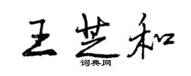 曾慶福王芝和行書個性簽名怎么寫