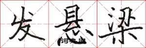 駱恆光發懸樑楷書怎么寫