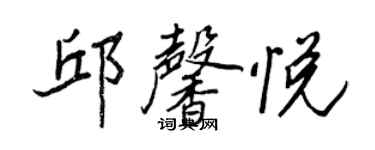 王正良邱馨悅行書個性簽名怎么寫