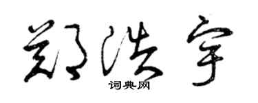 曾慶福鄭浩宇草書個性簽名怎么寫