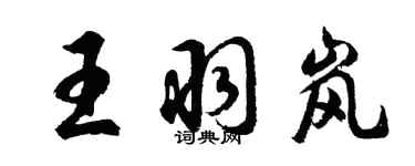 胡問遂王羽嵐行書個性簽名怎么寫