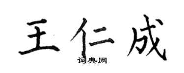 何伯昌王仁成楷書個性簽名怎么寫