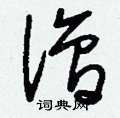 爐草書怎么寫好看_爐硬筆草書書法_爐鋼筆草書字帖