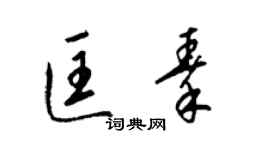 梁錦英匡秦草書個性簽名怎么寫