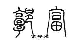 陳墨郭富篆書個性簽名怎么寫