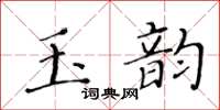 黃華生玉韻楷書怎么寫