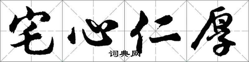 胡問遂宅心仁厚行書怎么寫