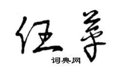 曾慶福任苹草書個性簽名怎么寫