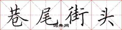 田英章巷尾街頭楷書怎么寫