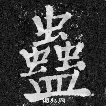 顏真卿顏勤禮碑中蠱的寫法