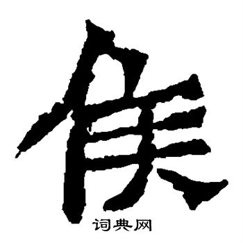 孫秋生造像寫的侯