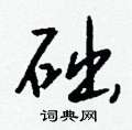違楷書怎么寫好看_違硬筆楷書書法_違鋼筆楷書字帖