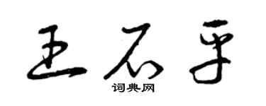 曾慶福王石平草書個性簽名怎么寫