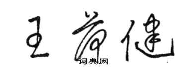 駱恆光王荷健草書個性簽名怎么寫