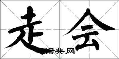 翁闓運走會楷書怎么寫