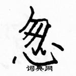 駱恆光寫的硬筆楷書忽