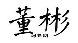 翁闓運董彬楷書個性簽名怎么寫