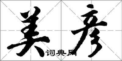 胡問遂美彥行書怎么寫